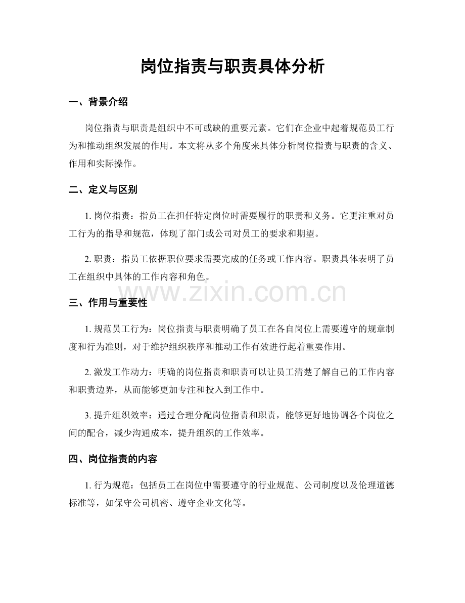 岗位职责与职责具体分析.docx_第1页