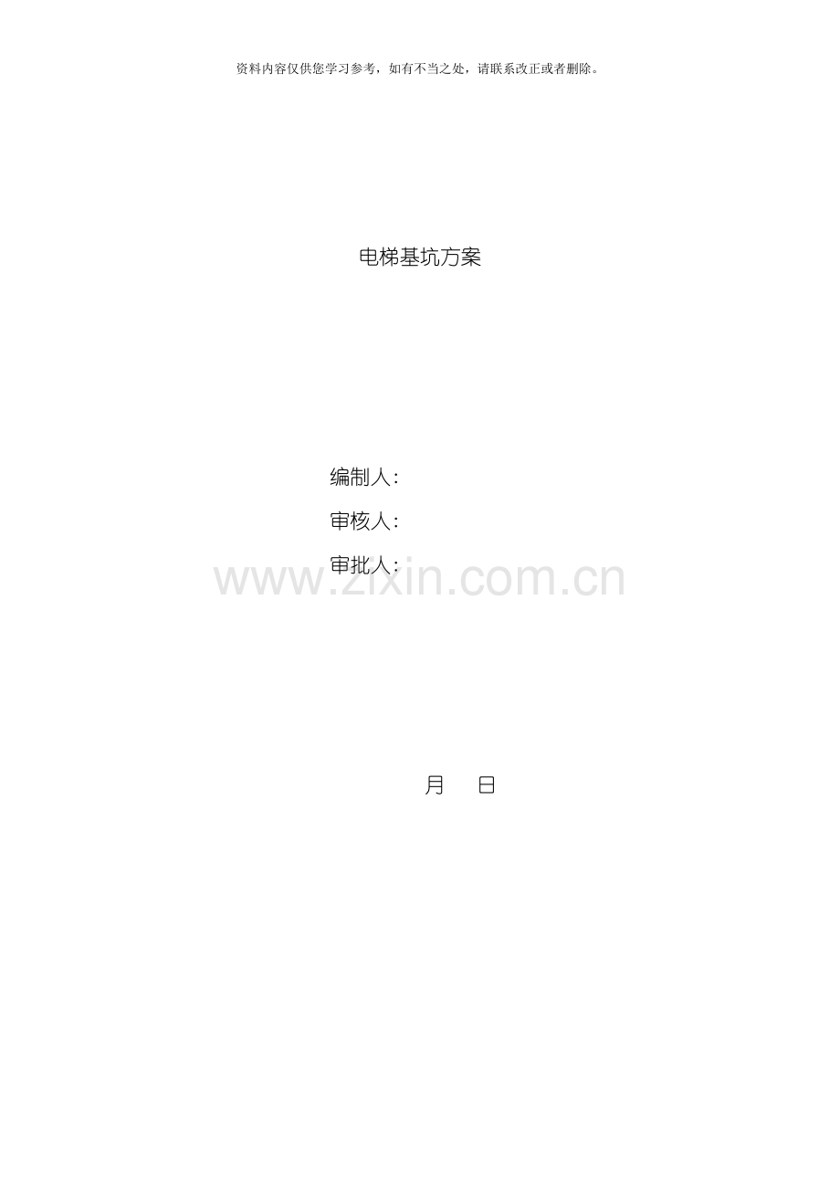 电梯基坑施工方案样本.doc_第1页
