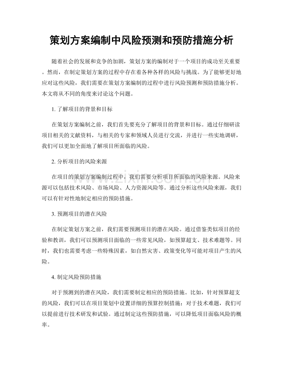 策划方案编制中风险预测和预防措施分析.docx_第1页