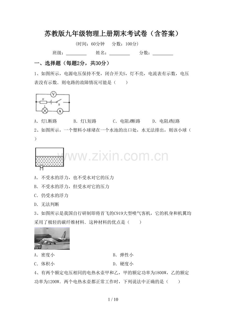 苏教版九年级物理上册期末考试卷(含答案).doc_第1页