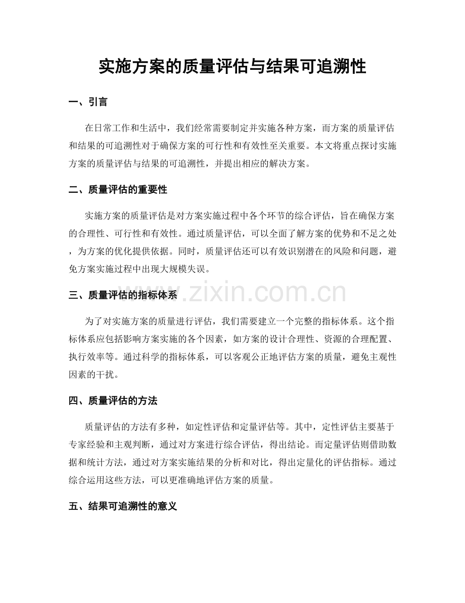 实施方案的质量评估与结果可追溯性.docx_第1页