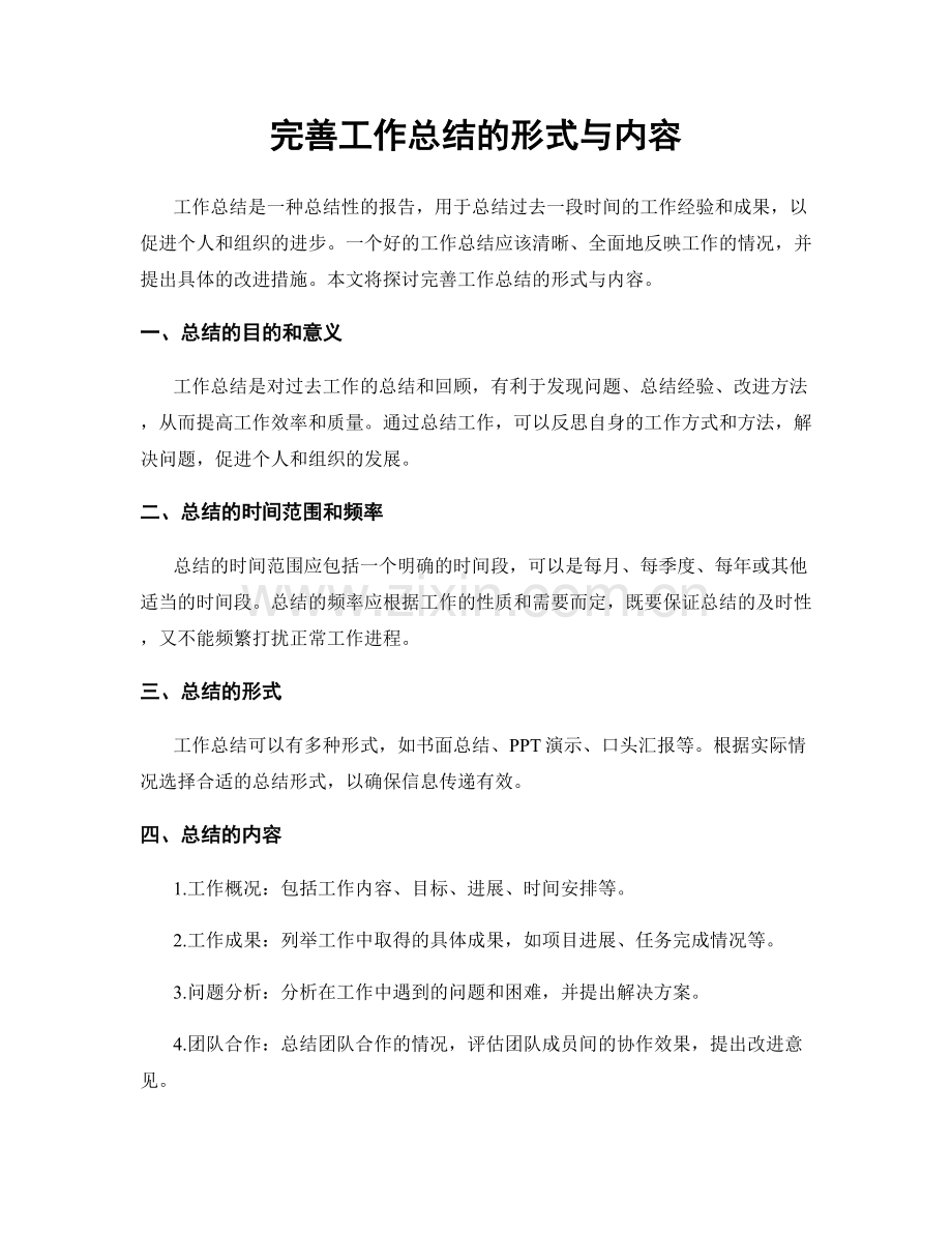 完善工作总结的形式与内容.docx_第1页
