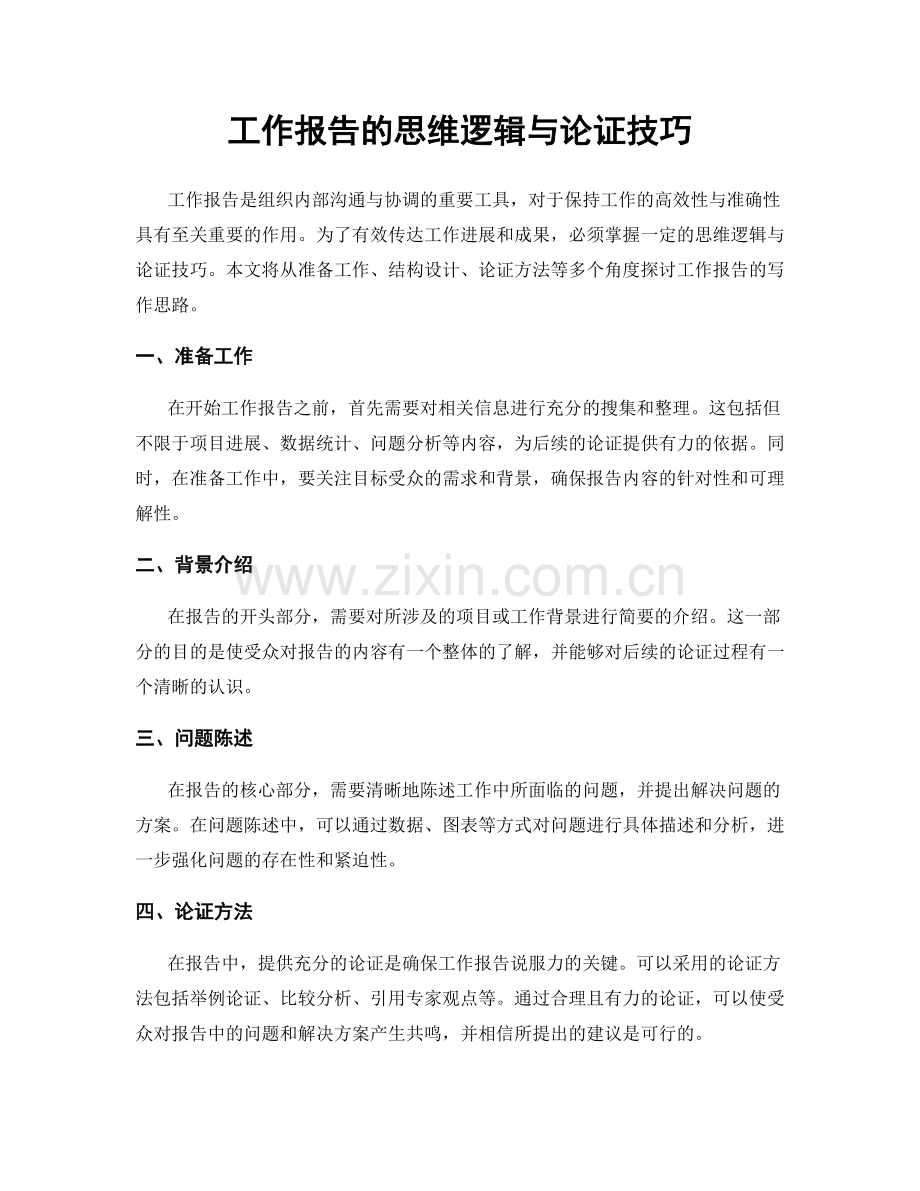 工作报告的思维逻辑与论证技巧.docx_第1页