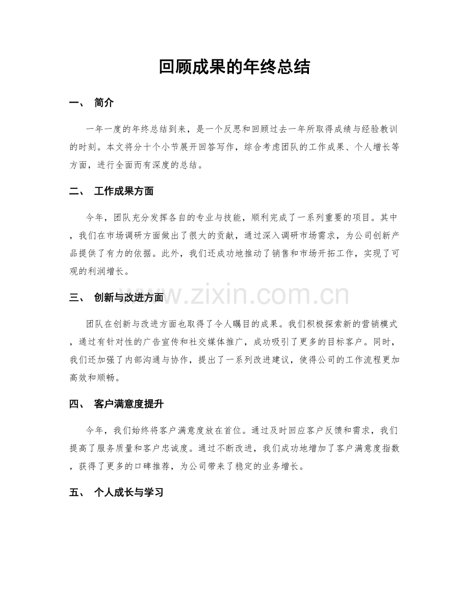 回顾成果的年终总结.docx_第1页