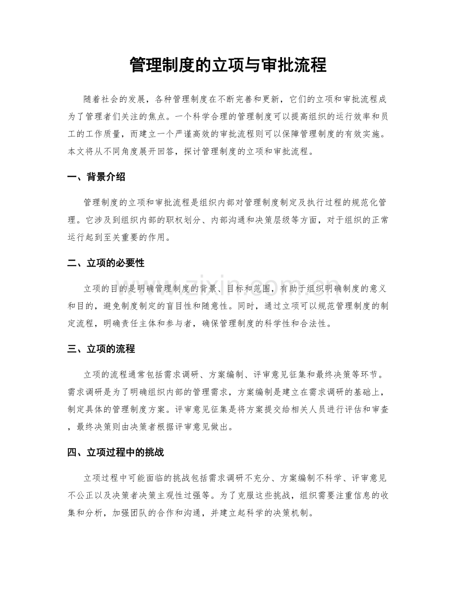 管理制度的立项与审批流程.docx_第1页
