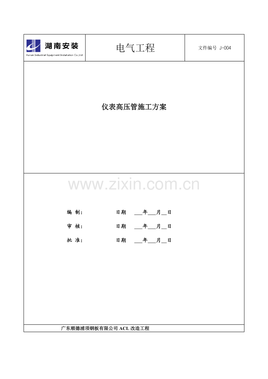 J-004仪表高压管施工方案.doc_第1页
