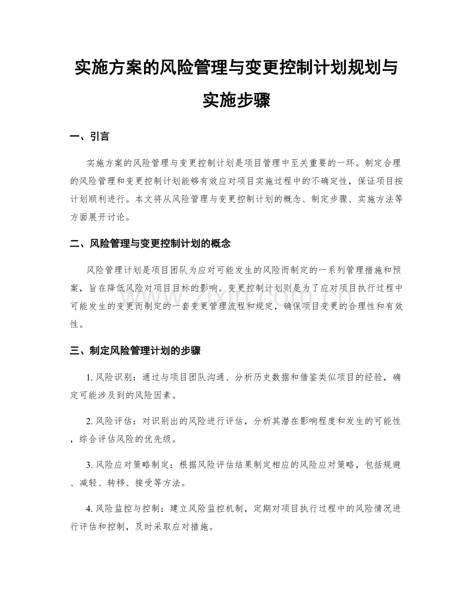 实施方案的风险管理与变更控制计划规划与实施步骤.docx_第1页