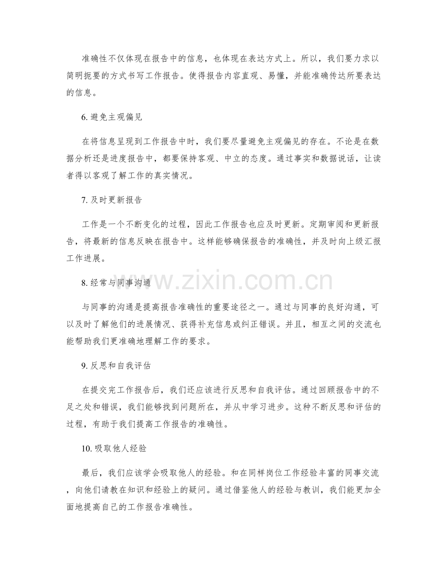 提高工作报告的信息准确性的建议.docx_第2页