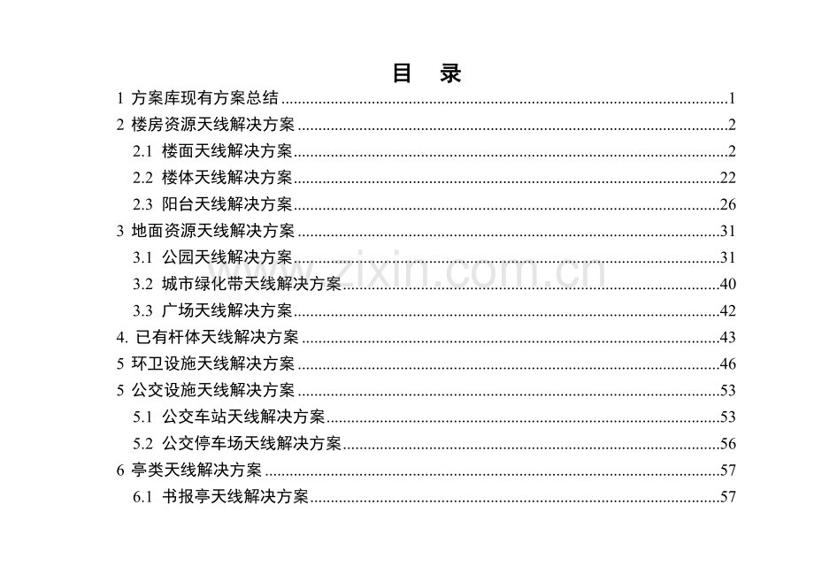 移动通信美化天线解决方案(基站及环境和谐工程应用手册).doc_第2页