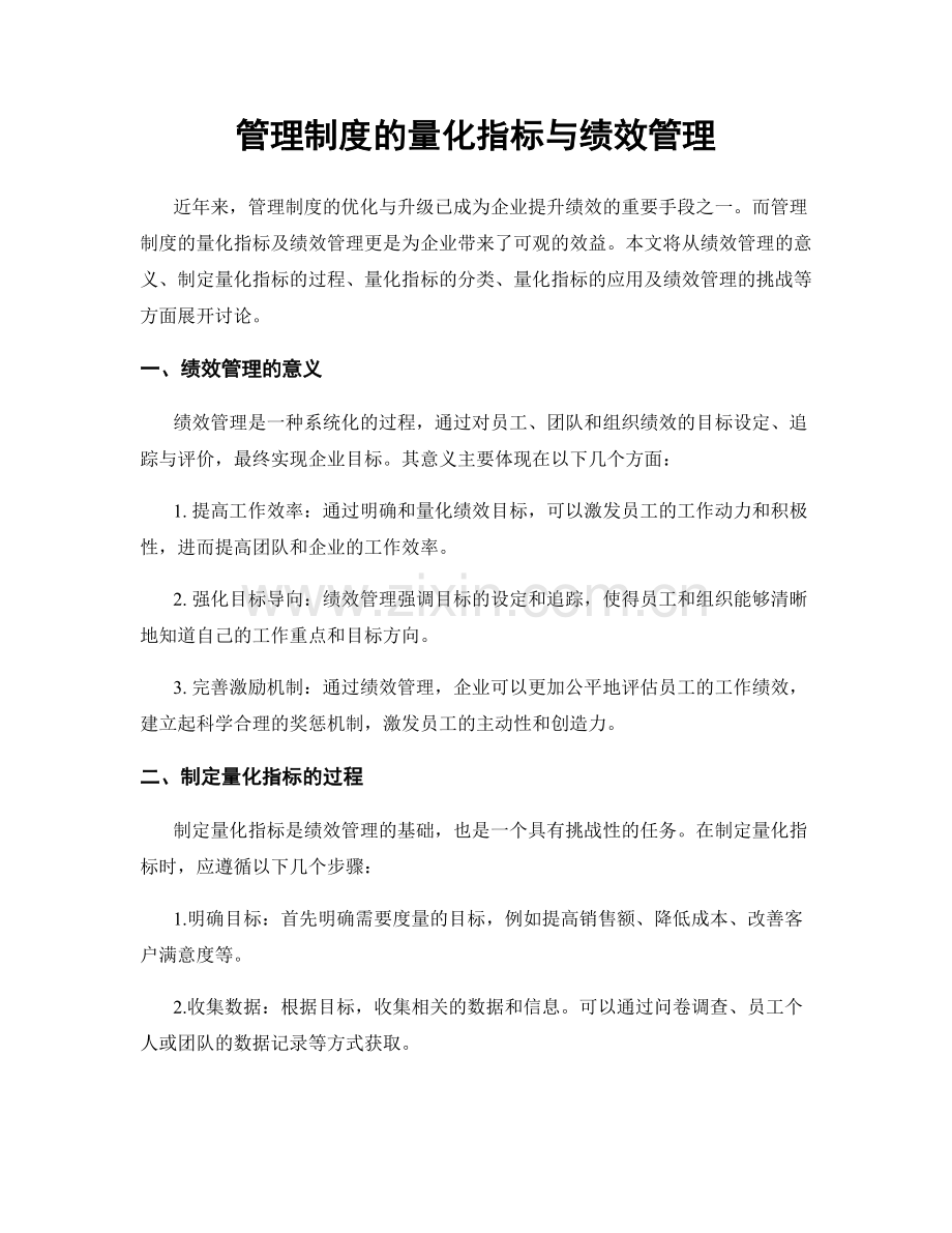 管理制度的量化指标与绩效管理.docx_第1页