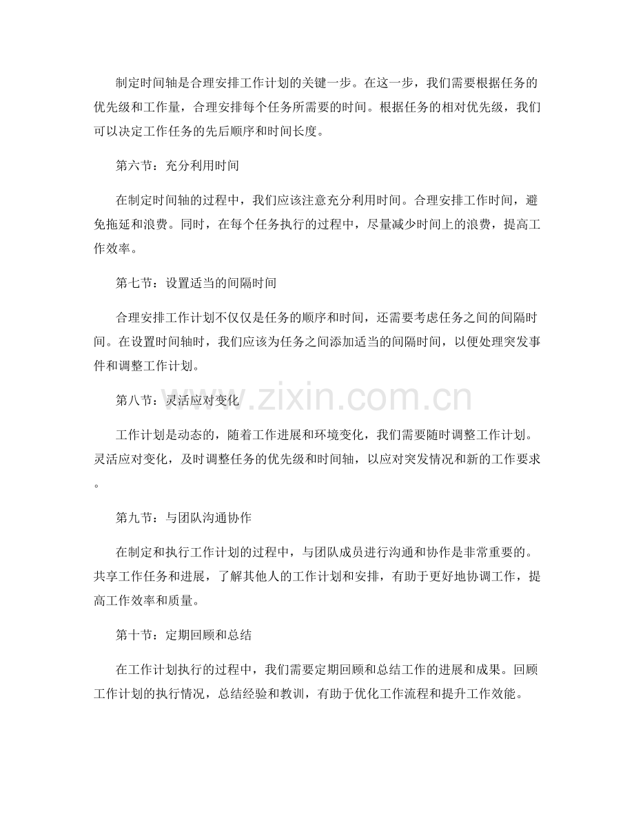 合理安排工作计划的任务优先级与时间轴.docx_第2页