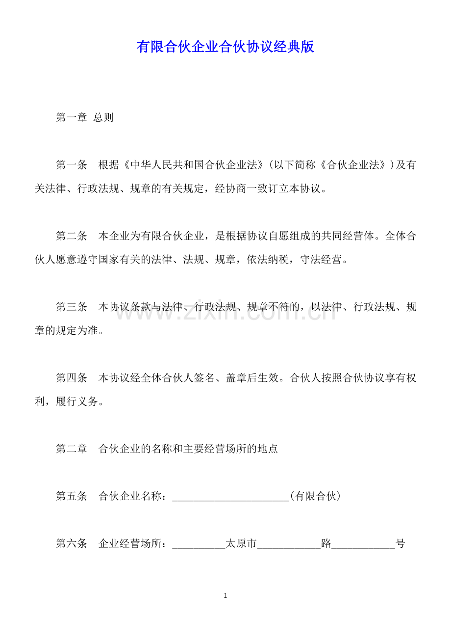 有限合伙企业合伙协议经典版(标准版).docx_第1页