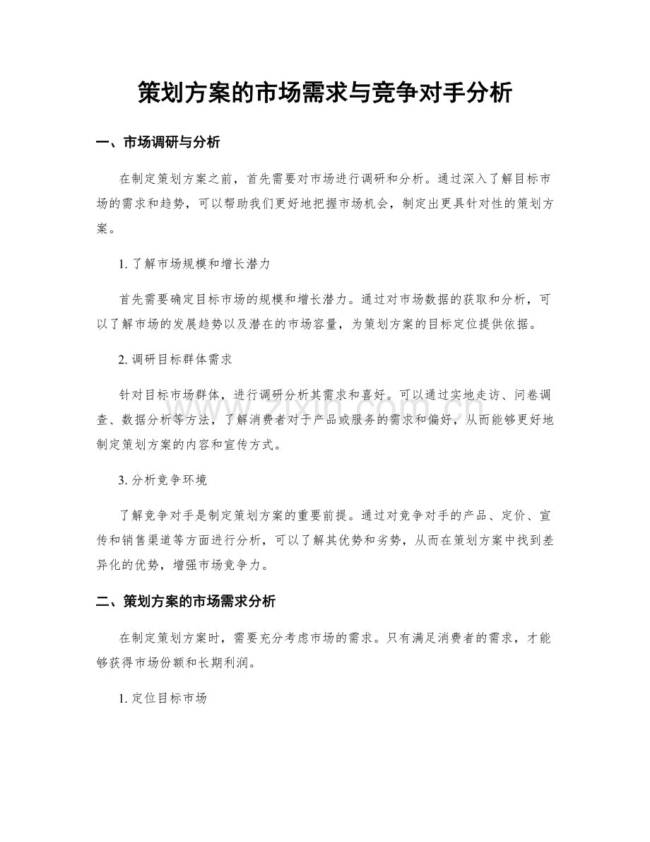 策划方案的市场需求与竞争对手分析.docx_第1页