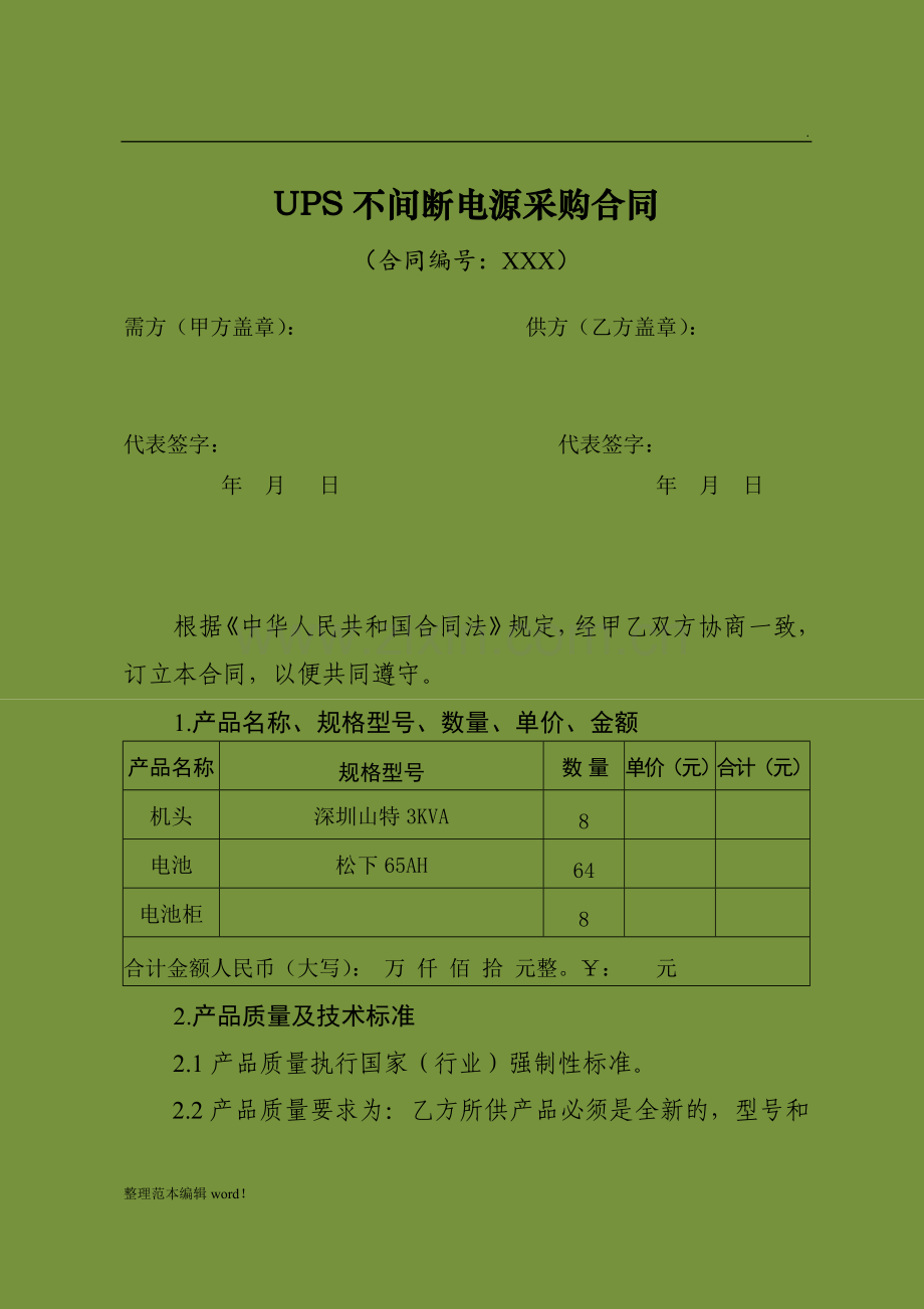 UPS不间断电源采购合同.doc_第1页