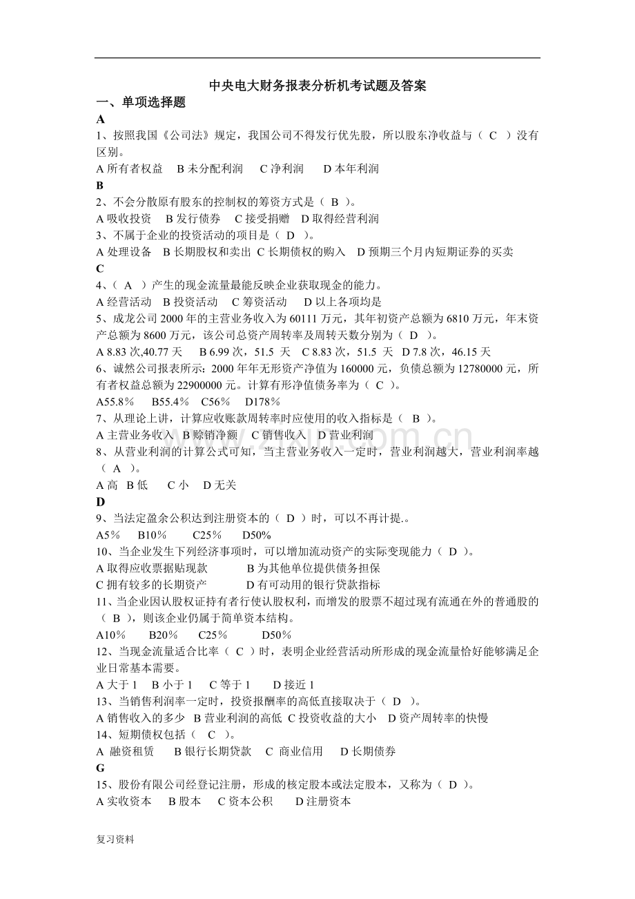 2018年中央电大财务报表分析机考试题及答案小抄复习.doc_第1页