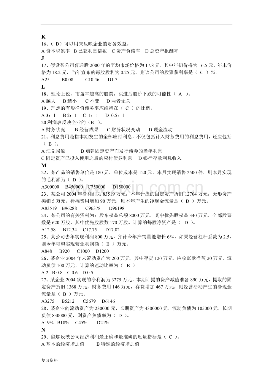2018年中央电大财务报表分析机考试题及答案小抄复习.doc_第2页