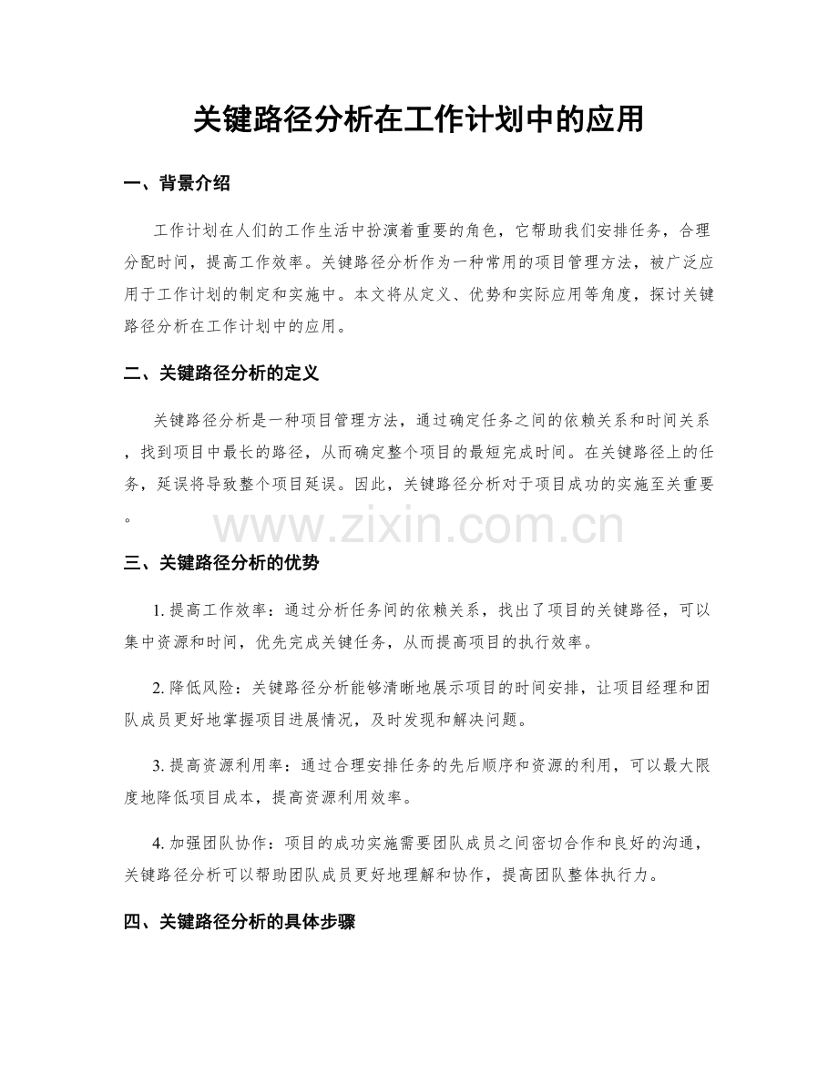关键路径分析在工作计划中的应用.docx_第1页