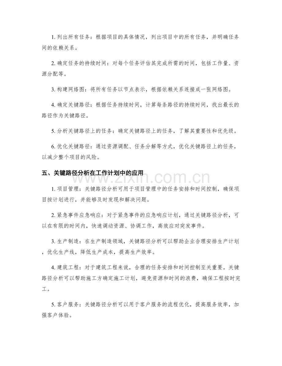 关键路径分析在工作计划中的应用.docx_第2页