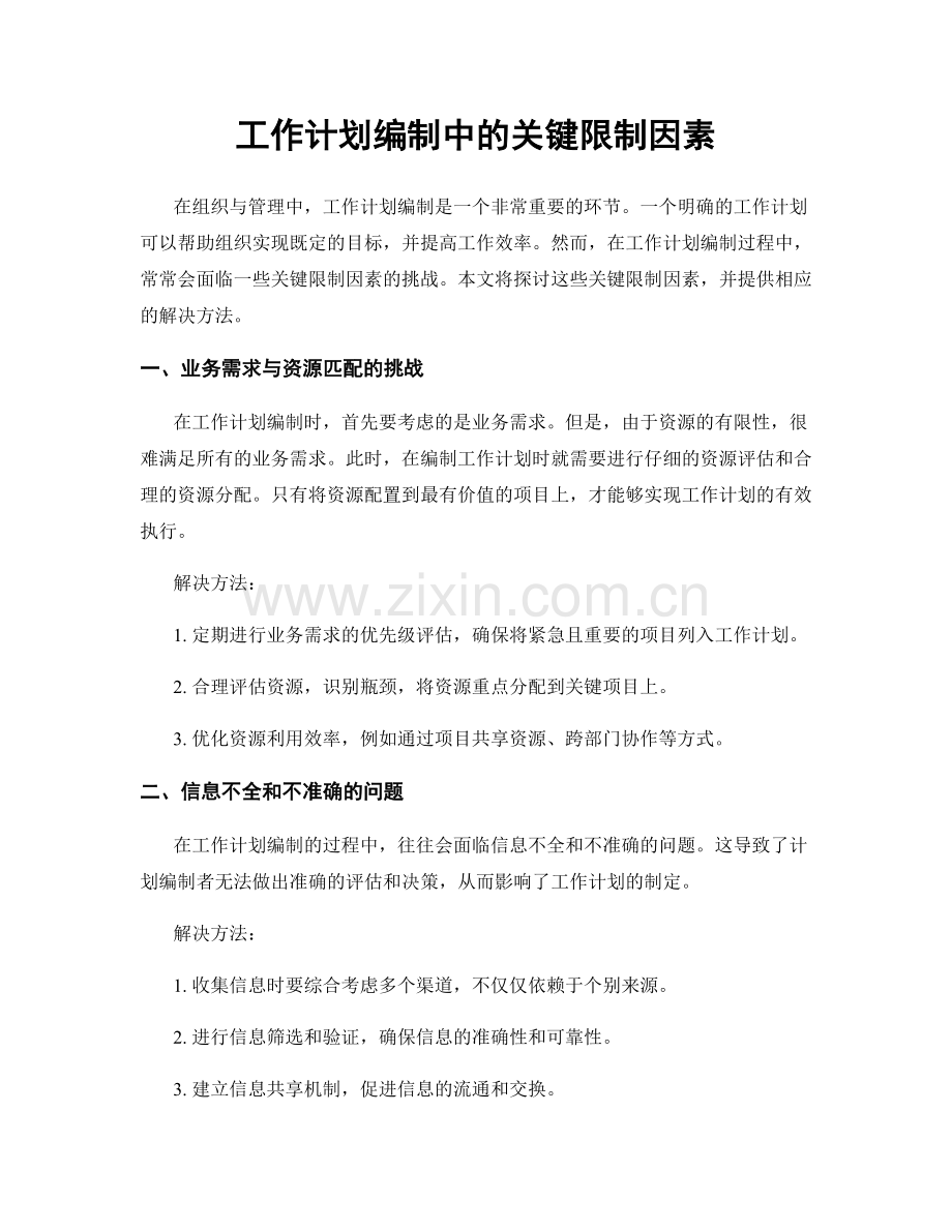 工作计划编制中的关键限制因素.docx_第1页