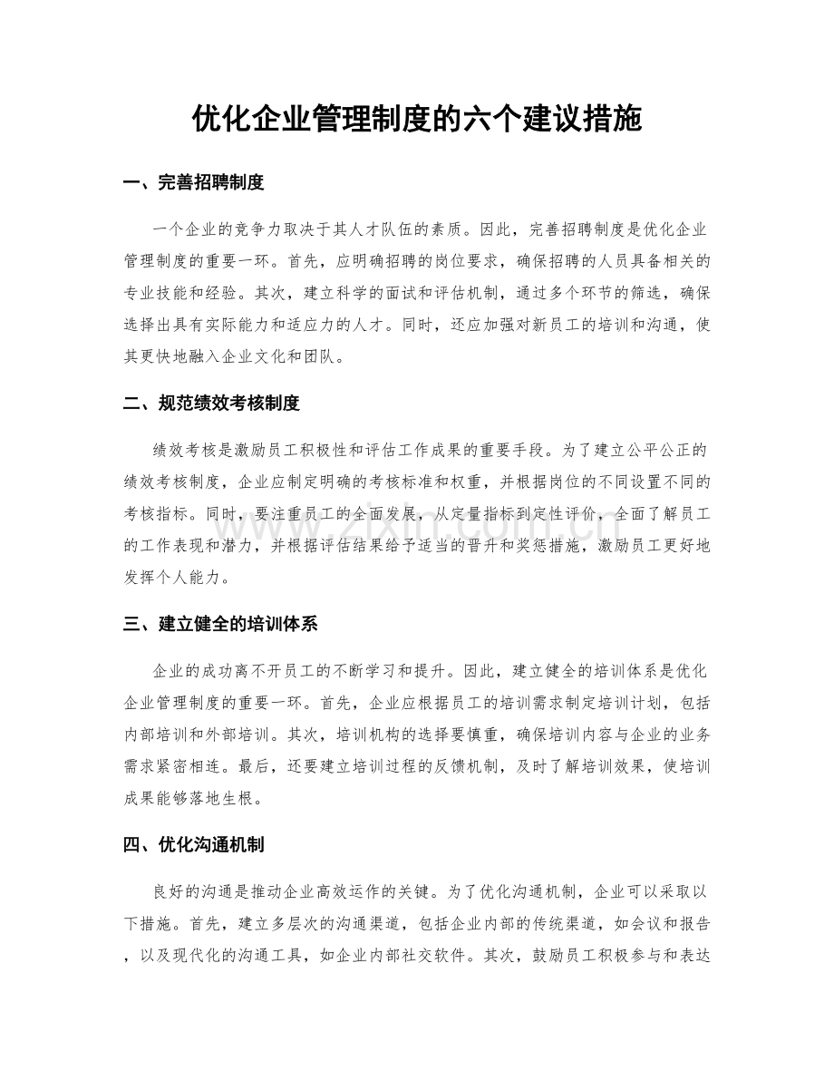 优化企业管理制度的六个建议措施.docx_第1页
