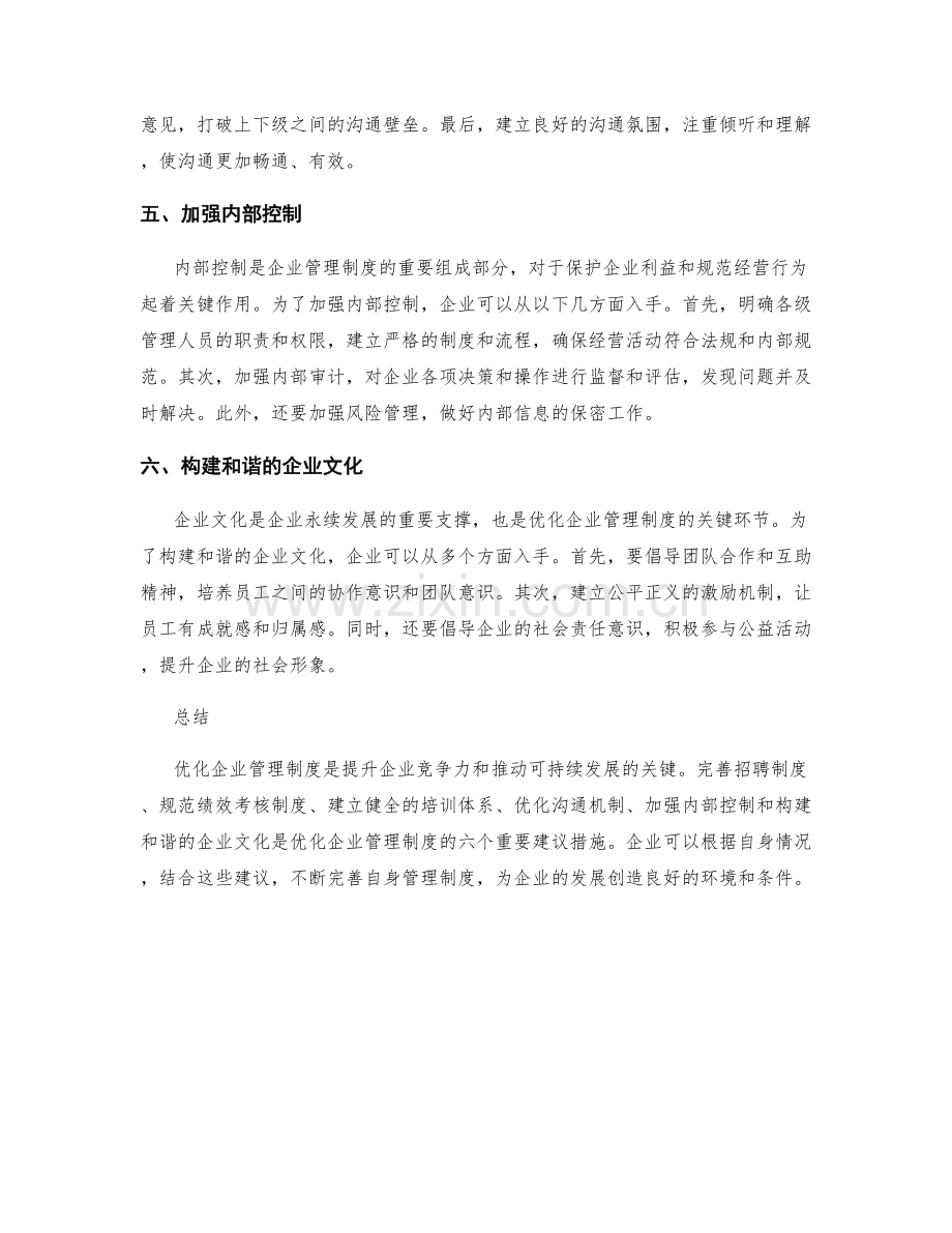 优化企业管理制度的六个建议措施.docx_第2页