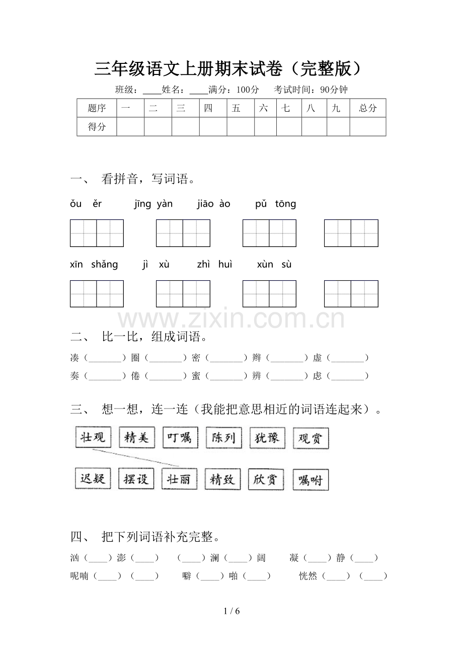 三年级语文上册期末试卷.doc_第1页