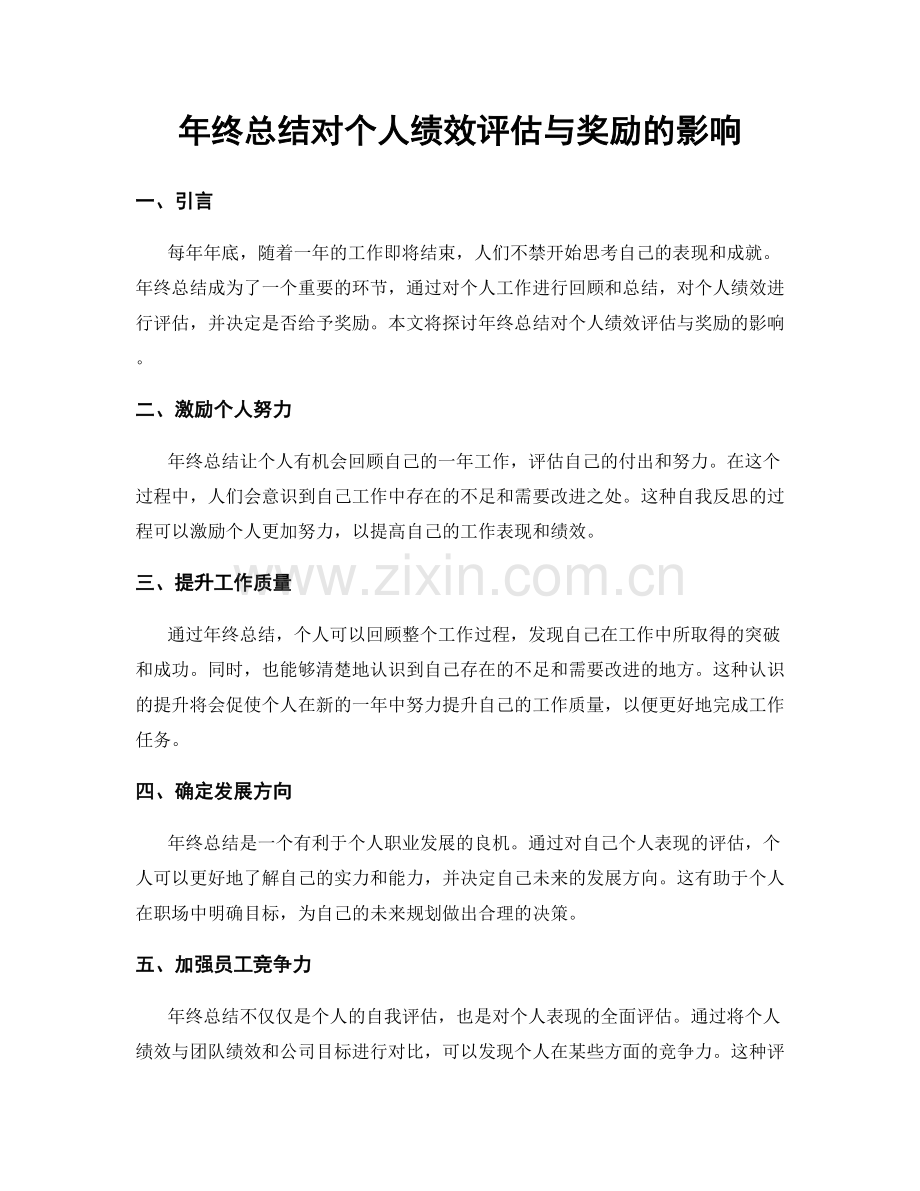 年终总结对个人绩效评估与奖励的影响.docx_第1页