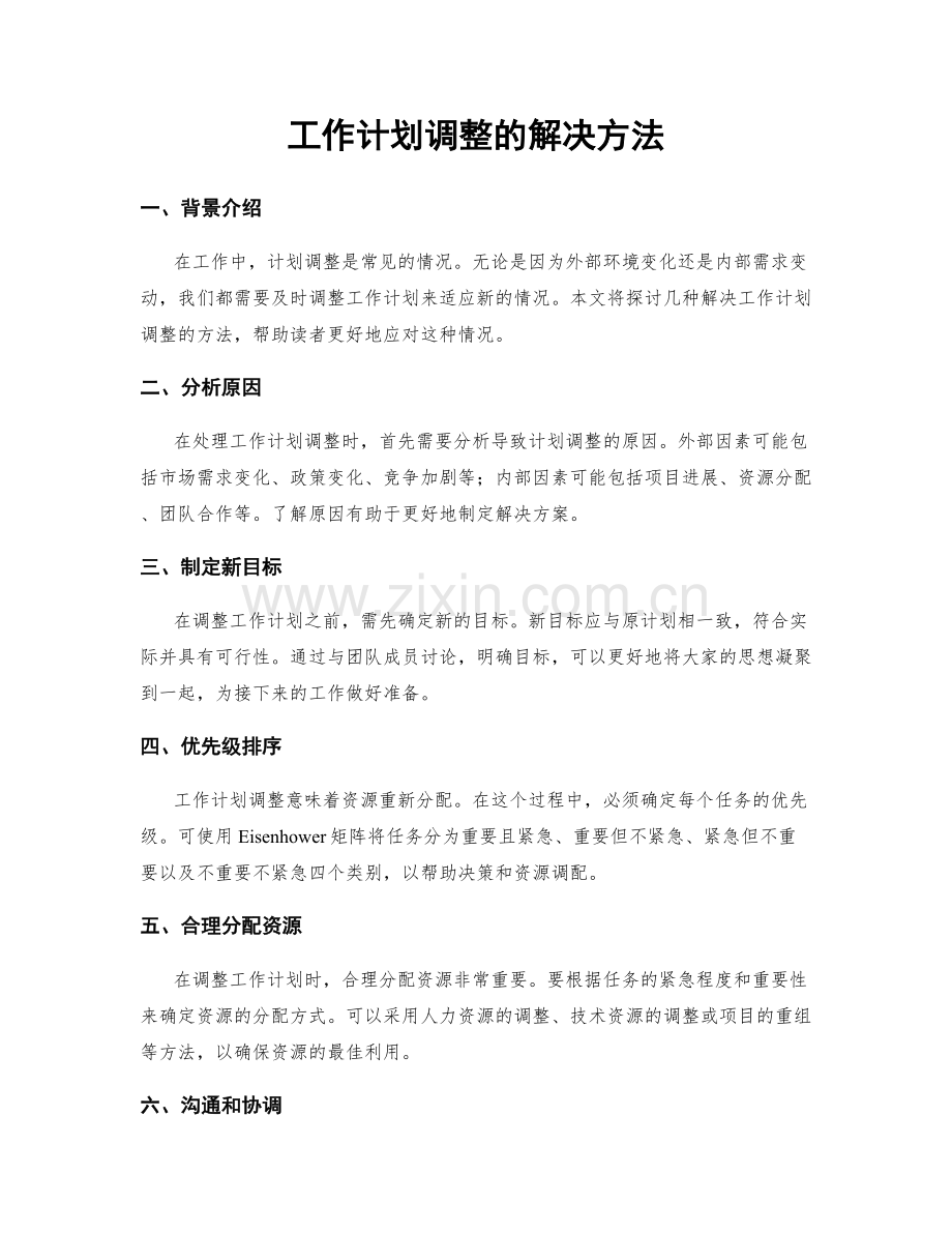 工作计划调整的解决方法.docx_第1页