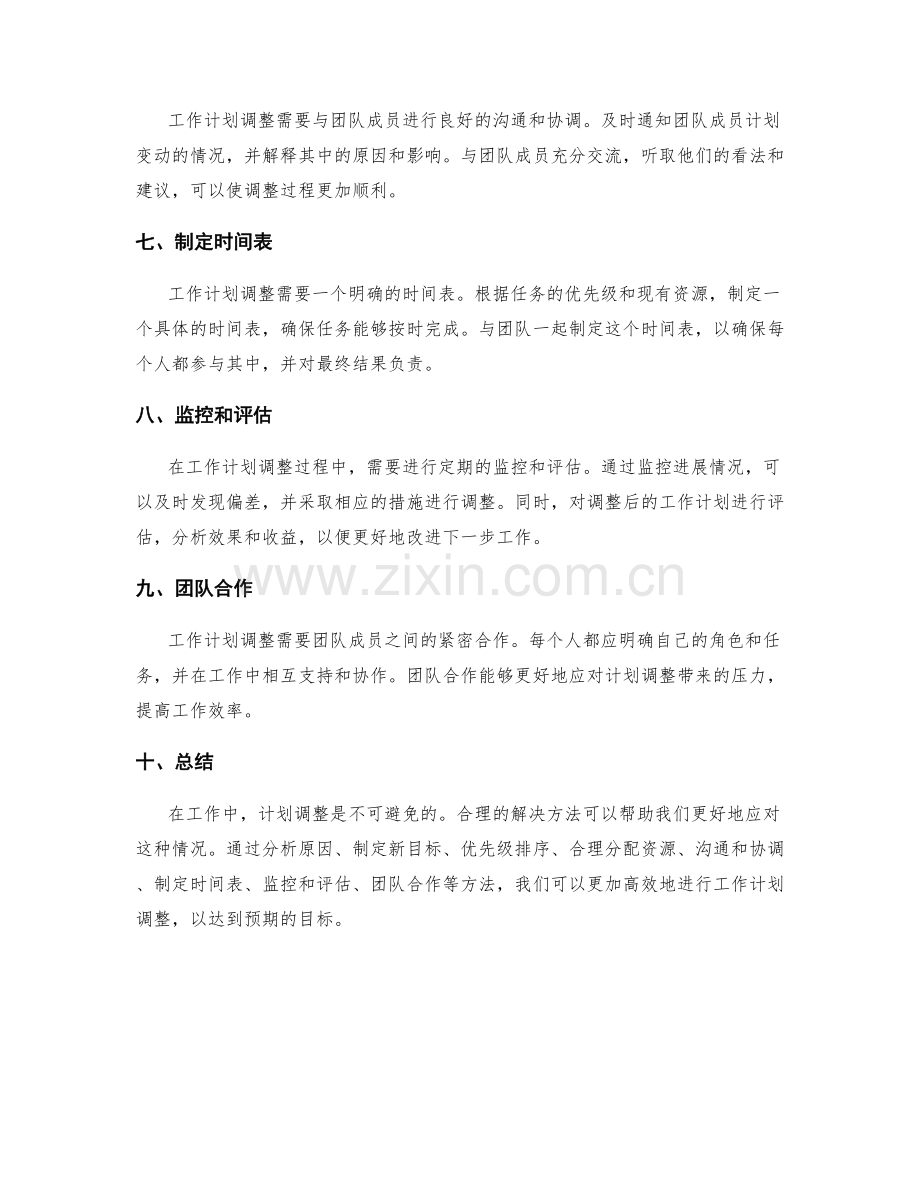工作计划调整的解决方法.docx_第2页