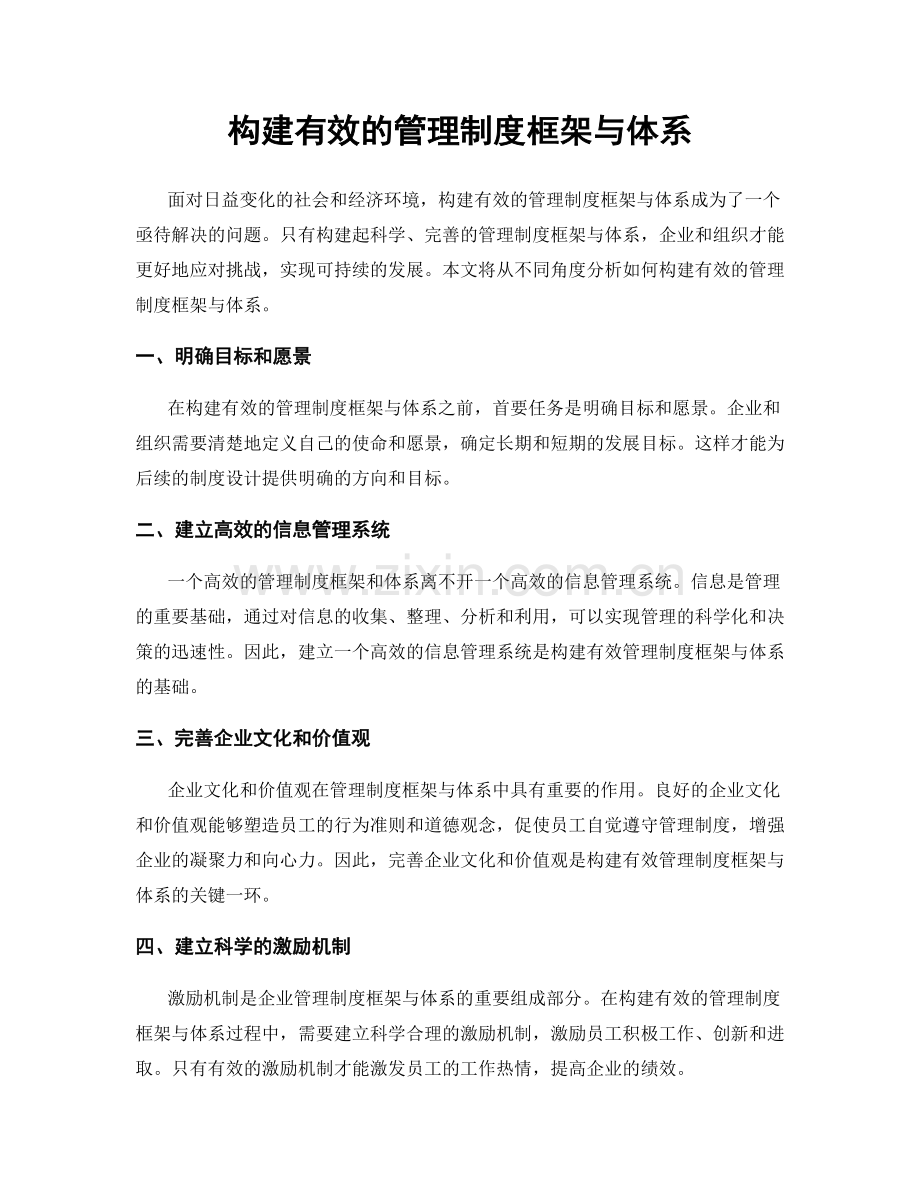 构建有效的管理制度框架与体系.docx_第1页