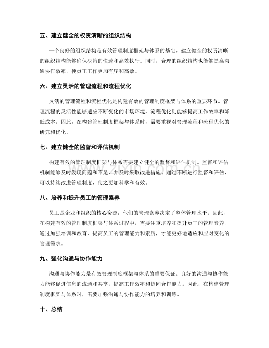 构建有效的管理制度框架与体系.docx_第2页