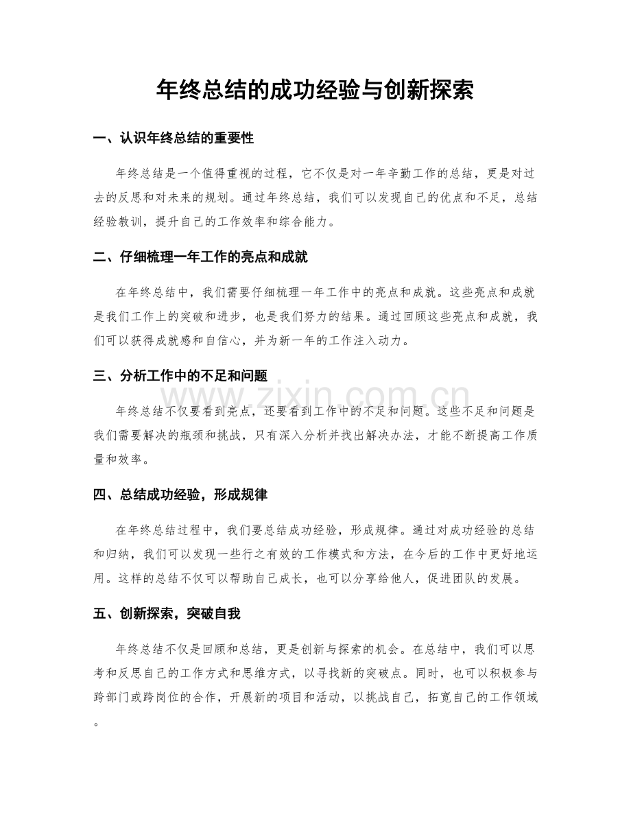 年终总结的成功经验与创新探索.docx_第1页