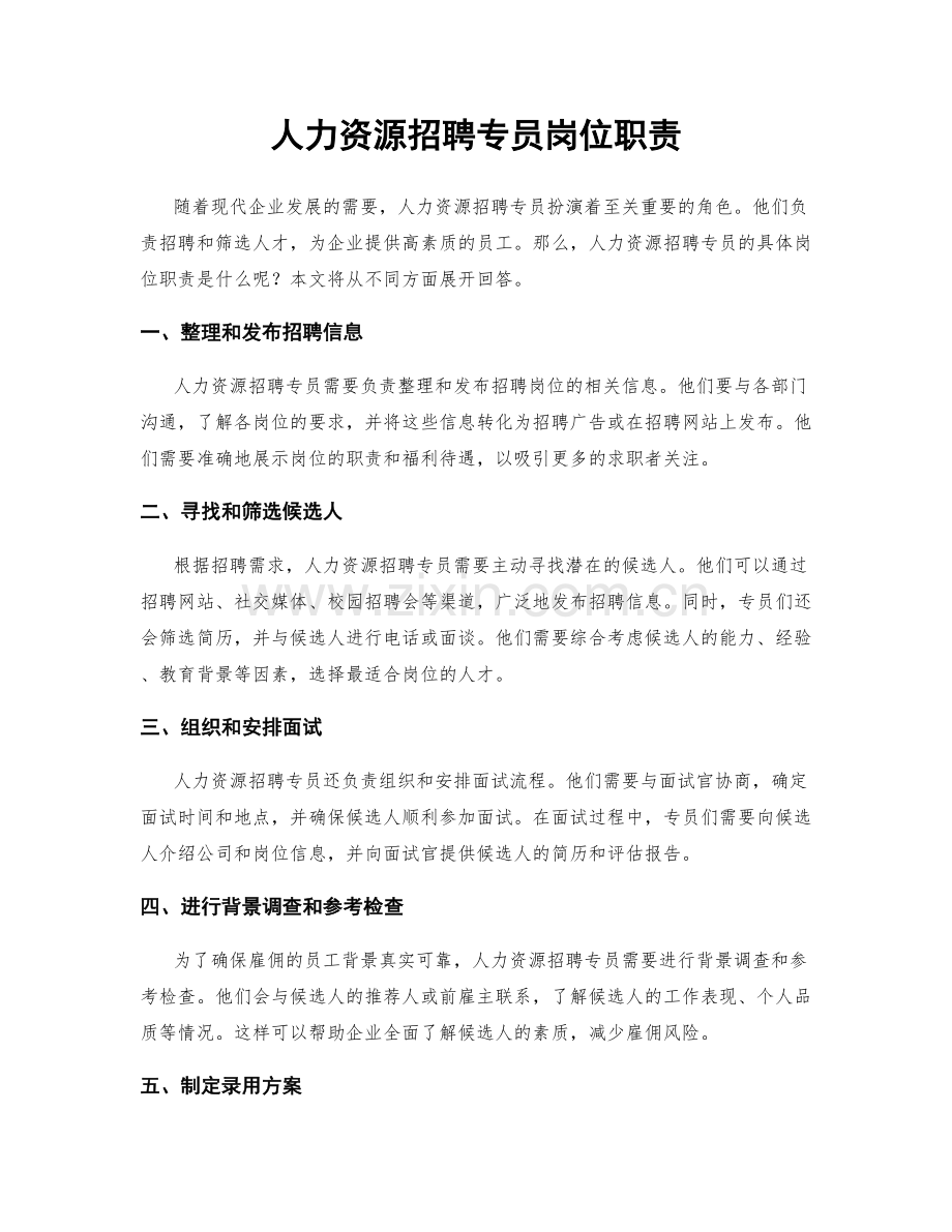 人力资源招聘专员岗位职责.docx_第1页