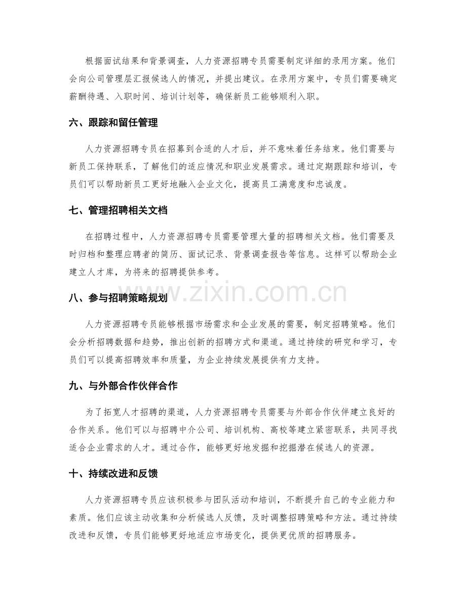 人力资源招聘专员岗位职责.docx_第2页