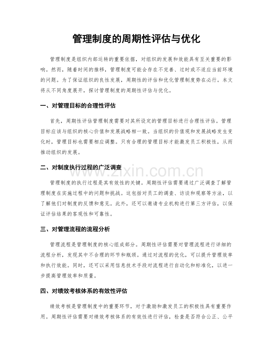 管理制度的周期性评估与优化.docx_第1页