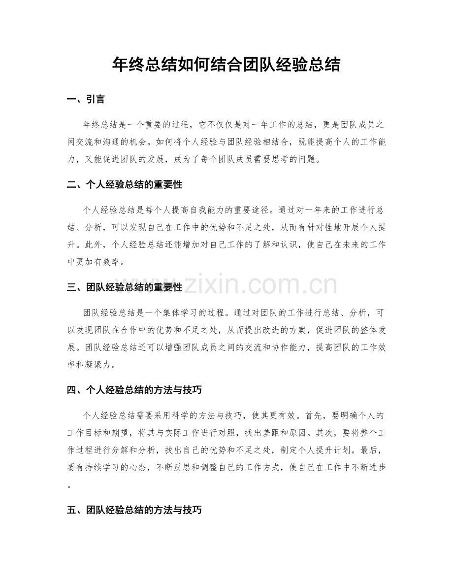 年终总结如何结合团队经验总结.docx_第1页