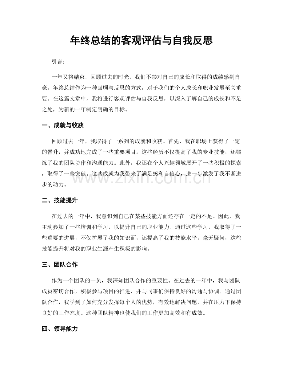 年终总结的客观评估与自我反思.docx_第1页