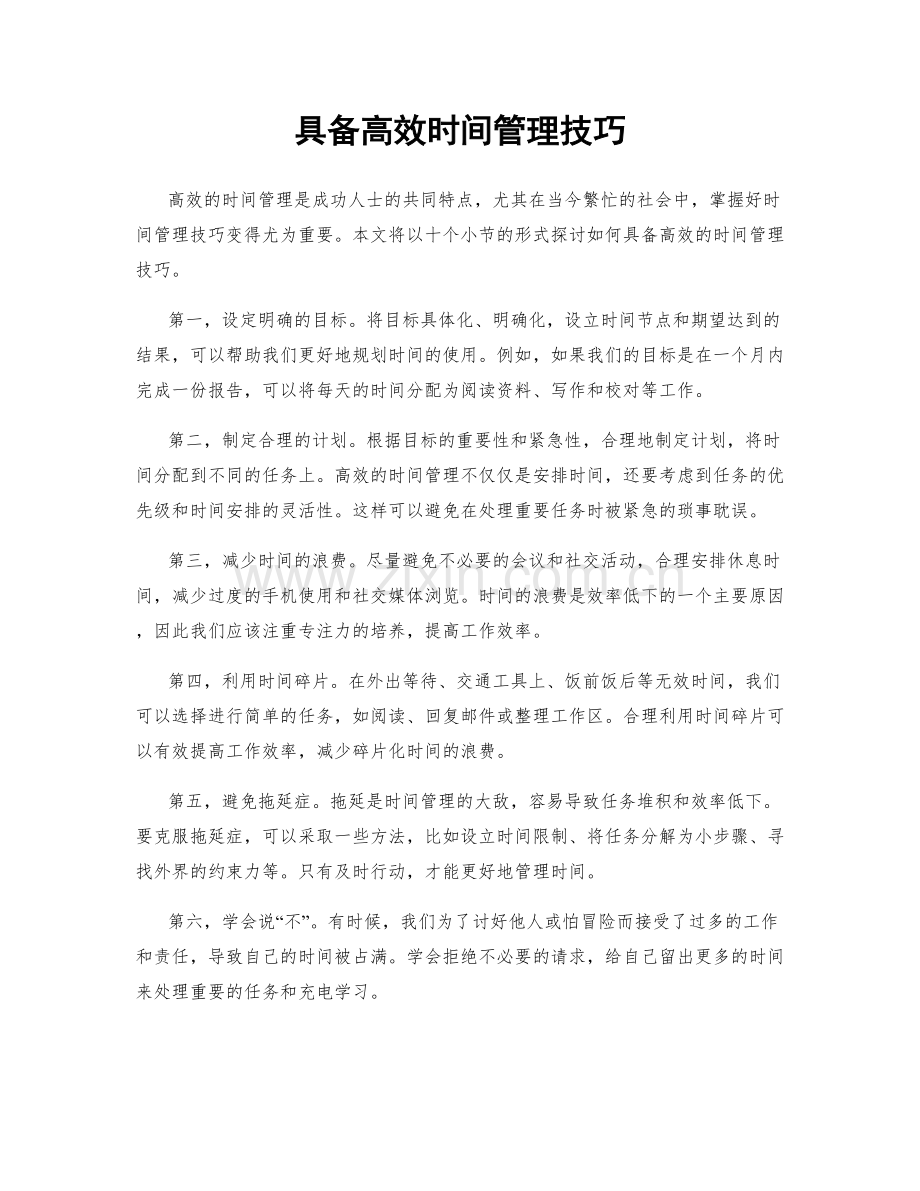 具备高效时间管理技巧.docx_第1页