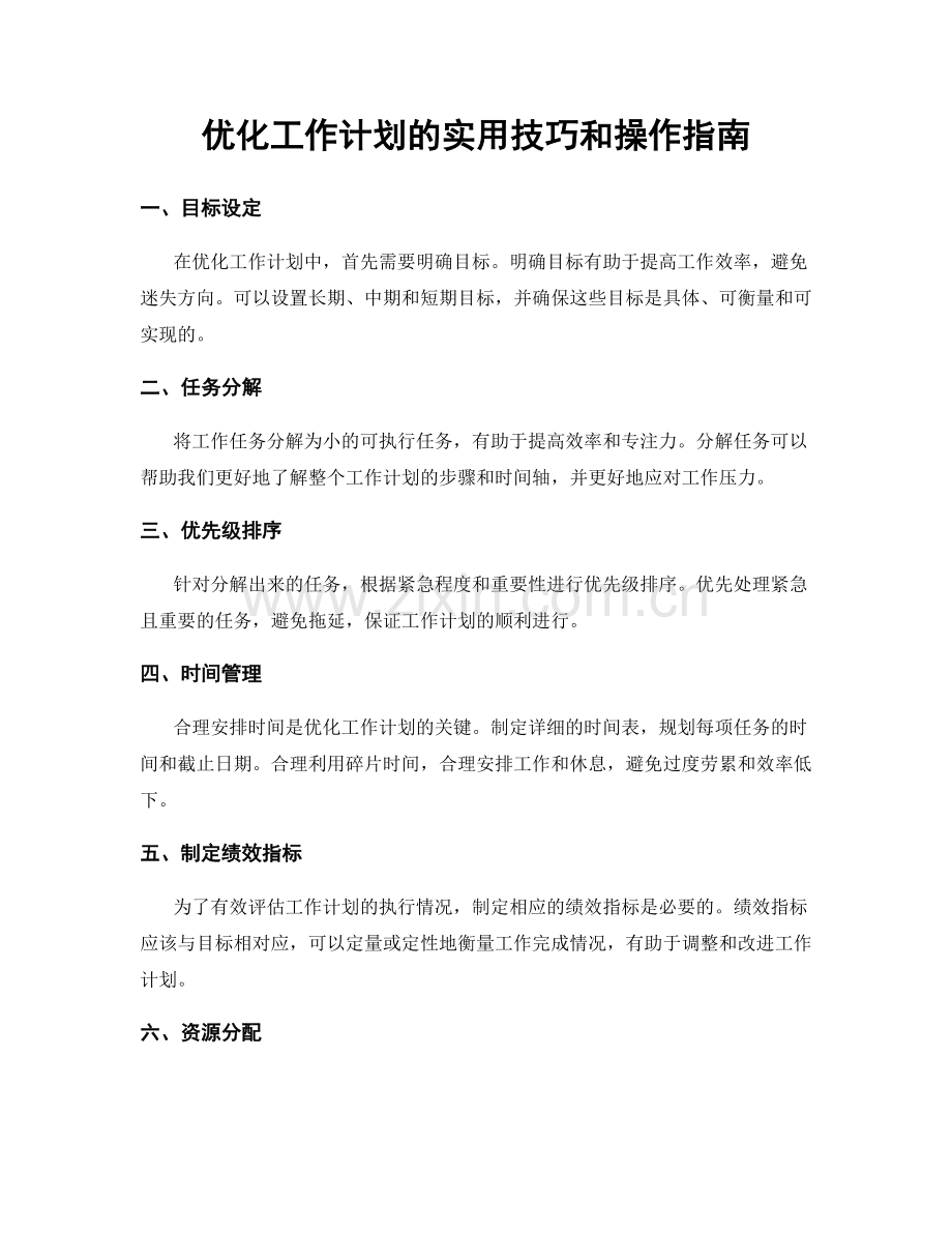 优化工作计划的实用技巧和操作指南.docx_第1页