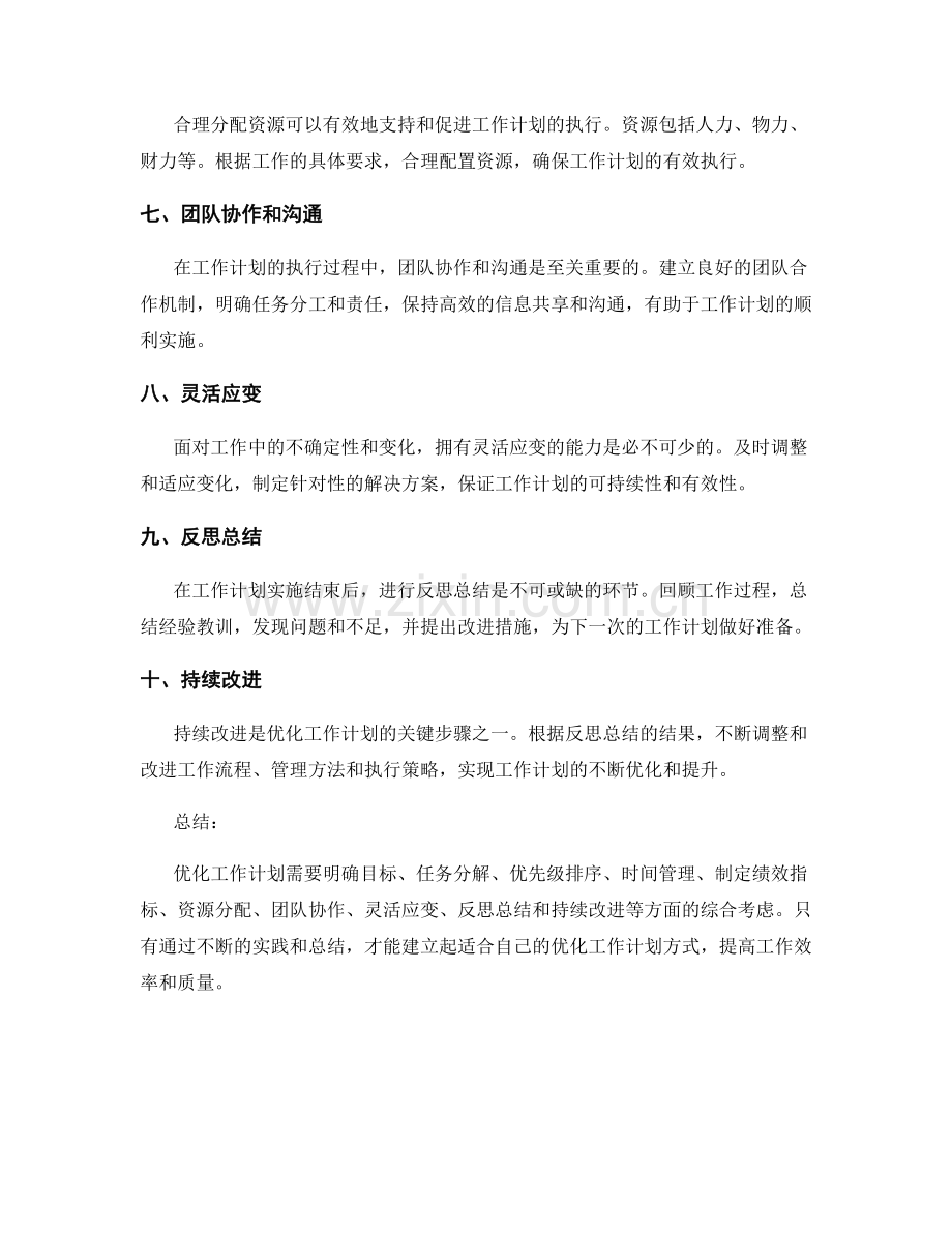 优化工作计划的实用技巧和操作指南.docx_第2页