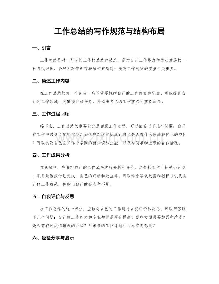 工作总结的写作规范与结构布局.docx_第1页