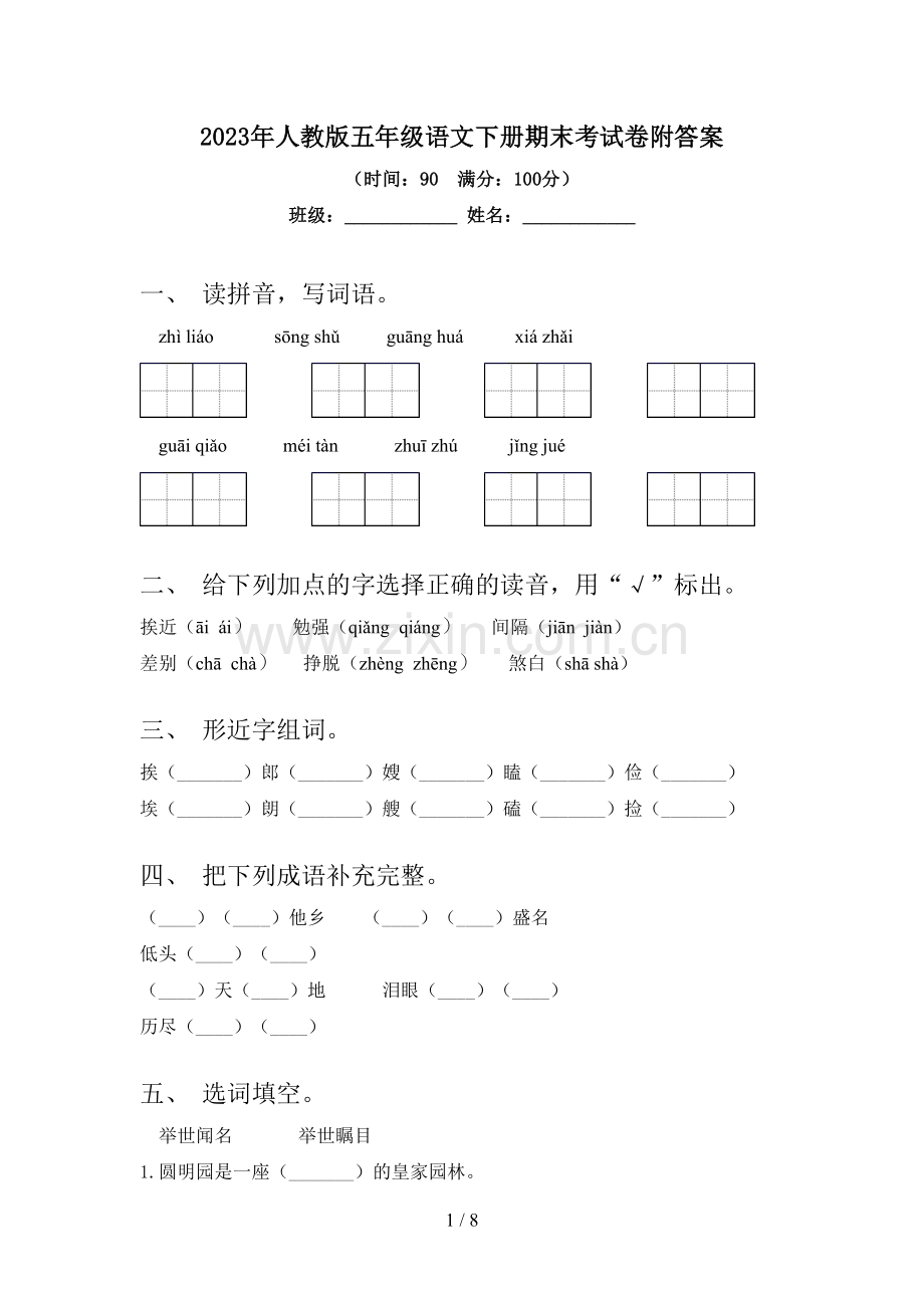2023年人教版五年级语文下册期末考试卷附答案.doc_第1页