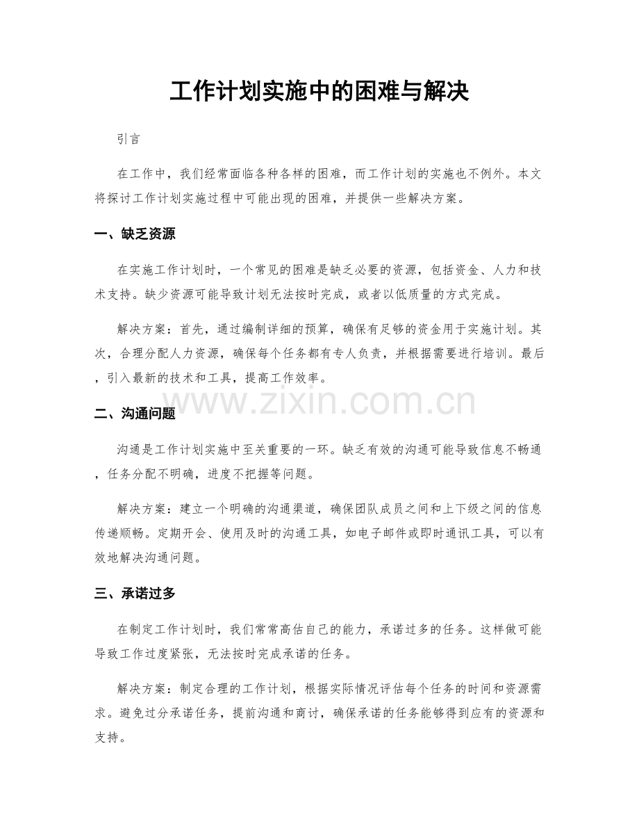 工作计划实施中的困难与解决.docx_第1页