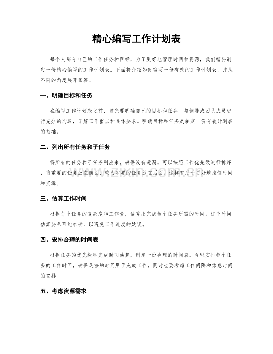 精心编写工作计划表.docx_第1页