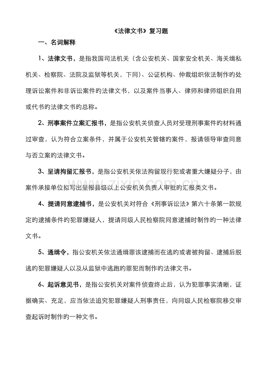 2022年电大法律文书期末复习指导完整.doc_第1页