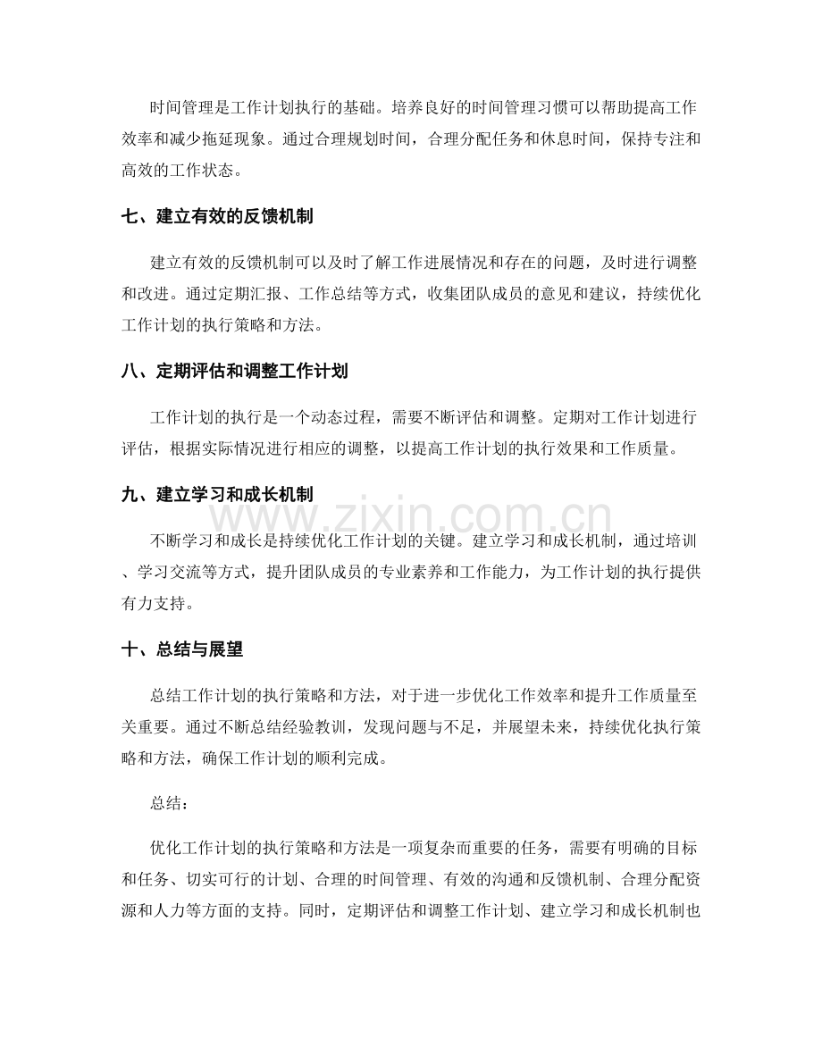 优化工作计划的执行策略和方法.docx_第2页