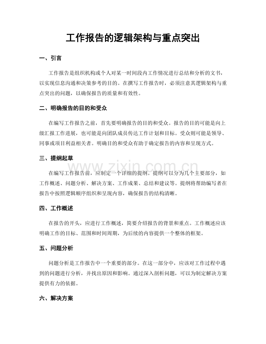 工作报告的逻辑架构与重点突出.docx_第1页