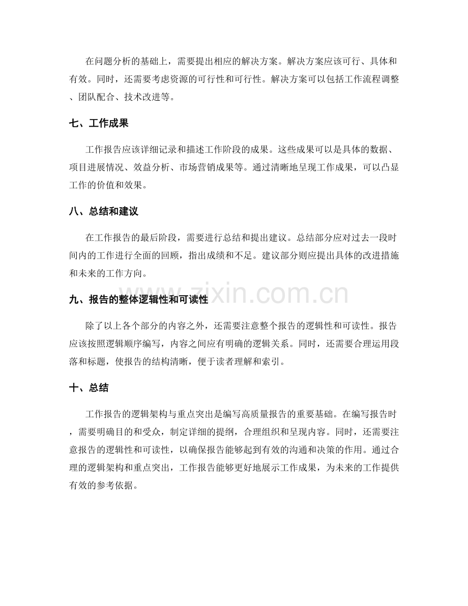 工作报告的逻辑架构与重点突出.docx_第2页