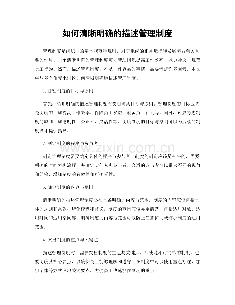 如何清晰明确的描述管理制度.docx_第1页