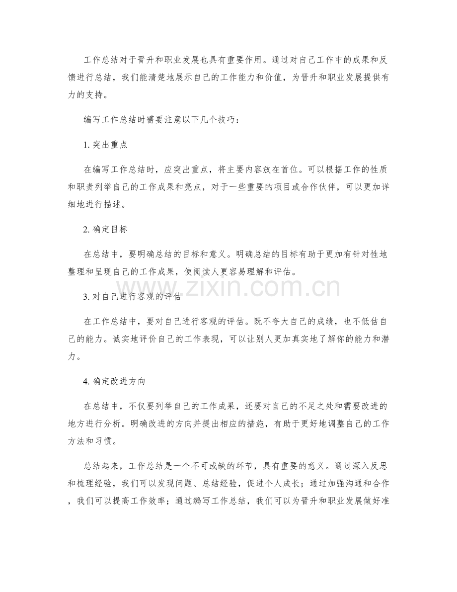 工作总结的重要性及编写技巧.docx_第2页